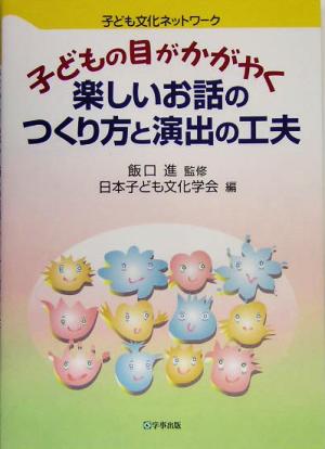 子どもの目がかがやく楽しいお話のつくり方と演出の工夫 子ども文化ネットワーク