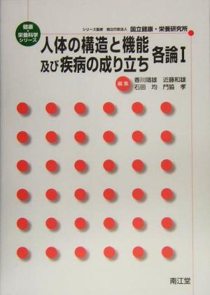 人体の構造と機能及び疾病の成り立ち 各論(1) 健康・栄養科学シリーズ