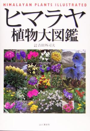 ヒマラヤ植物大図鑑