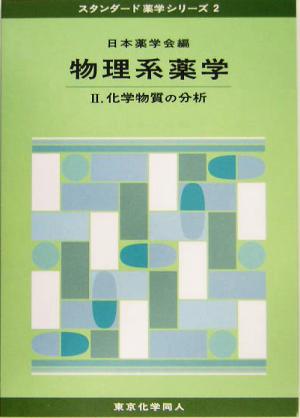 物理系薬学(2) 化学物質の分析 スタンダード薬学シリーズ2