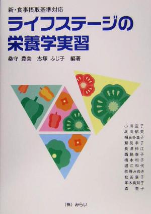 ライフステージの栄養学実習 新・食事摂取基準対応