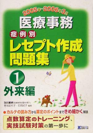 医療事務症例別レセプト作成問題集(1) 外来編