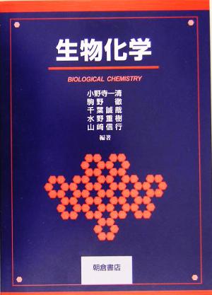 生物化学