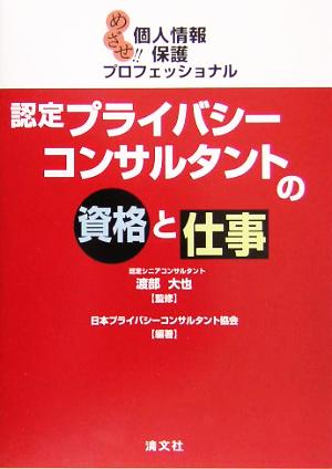 認定プライバシーコンサルタントの資格と仕事 めざせ!!個人情報保護プロフェッショナル