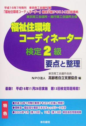 福祉住環境コーディネーター2級検定 要点と整理(平成17年最新版)