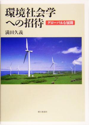 環境社会学への招待 グローバルな展開