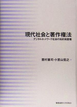 現代社会と著作権法 デジタルネットワーク社会の知的財産権