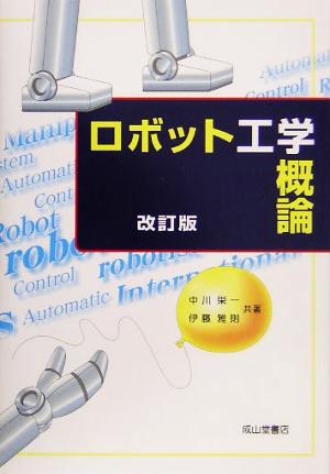 ロボット工学概論