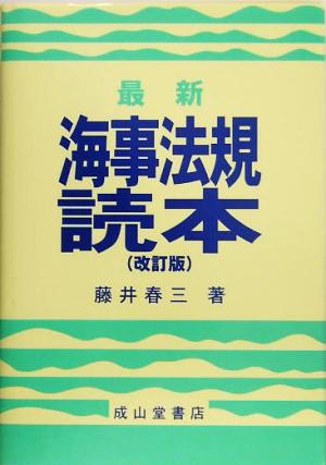 最新 海事法規読本