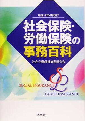 社会保険・労働保険の事務百科(平成17年4月改訂)