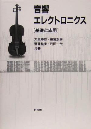 音響エレクトロニクス 基礎と応用