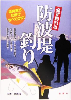 必ず釣れる防波堤釣り 道具選び仕掛けすべてOK！