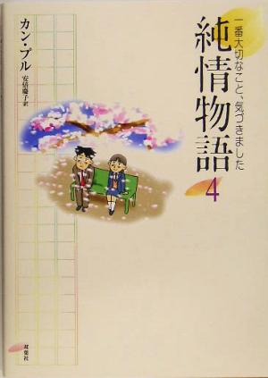 純情物語(4) 一番大切なこと、気づきました