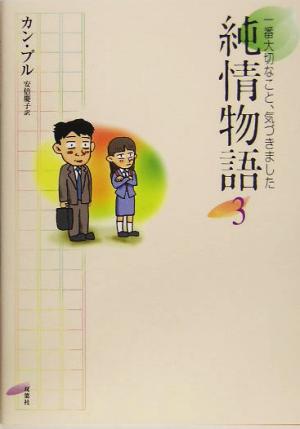 純情物語(3) 一番大切なこと、気づきました