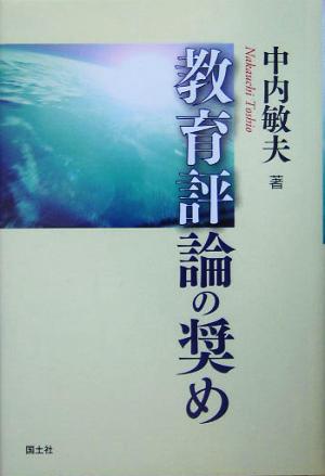 教育評論の奨め 中古本・書籍 | ブックオフ公式オンラインストア