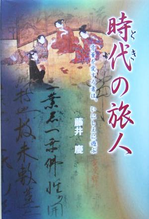 時代の旅人 骨董を愛するものは、いにしえに遊ぶ