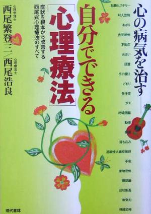 心の病気を治す 自分でできる「心理療法」 症状を根本から改善する西尾式心理療法のすべて