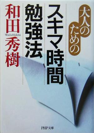 大人のためのスキマ時間勉強法 PHP文庫