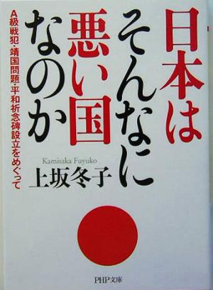 日本はそんなに悪い国なのか A級戦犯・靖国問題・平和祈念碑設立をめぐって PHP文庫