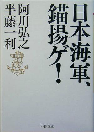 日本海軍、錨揚ゲ！ PHP文庫