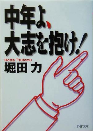 中年よ、大志を抱け！ PHP文庫