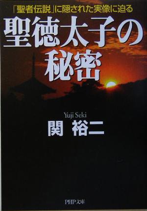 聖徳太子の秘密 「聖者伝説」に隠された実像に迫る PHP文庫