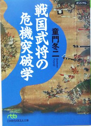 戦国武将の危機突破学 日経ビジネス人文庫