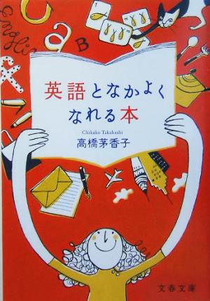 英語となかよくなれる本 文春文庫