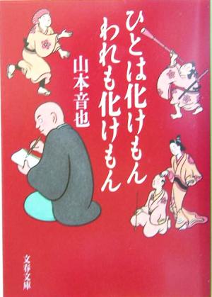 ひとは化けもん われも化けもん 文春文庫