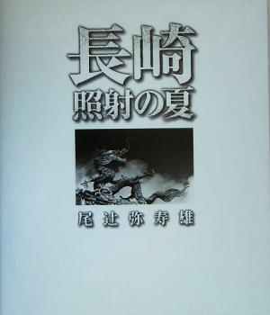 長崎・照射の夏尾辻弥寿雄写真集