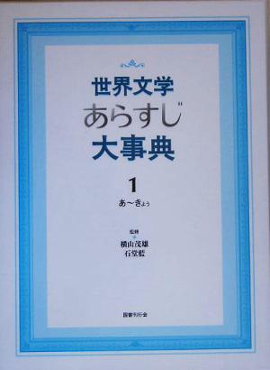 世界文学あらすじ大事典(1) あ～きょぅ