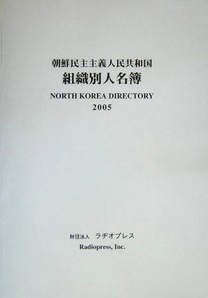 朝鮮民主主義人民共和国組織別人名簿(2005)