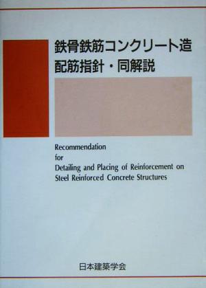 鉄骨鉄筋コンクリート造配筋指針・同解説