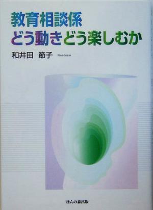 教育相談係 どう動きどう楽しむか