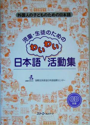 児童・生徒のためのわいわい日本語活動集外国人の子どものための日本語