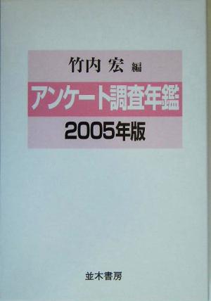 アンケート調査年鑑(2005年版 vol.18)