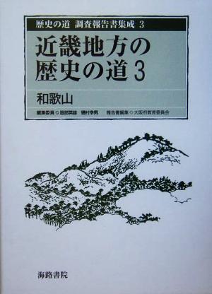 近畿地方の歴史の道(3) 和歌山 歴史の道 調査報告書集成3