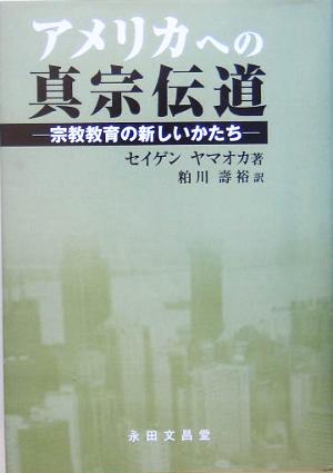 アメリカへの真宗伝道 宗教教育の新しいかたち