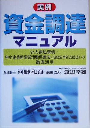 実例 資金調達マニュアル 少人数私募債・中小企業新事業活動促進法旧経営革新支援法の徹底活用