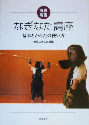 写真解説 なぎなた講座 基本とからだの使い方