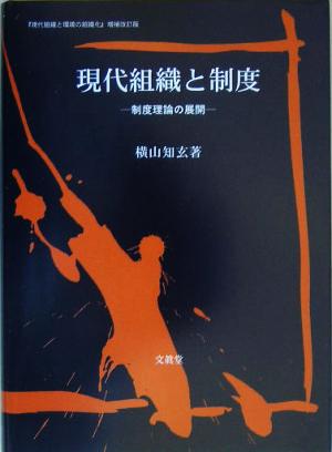 現代組織と制度 制度理論の展開