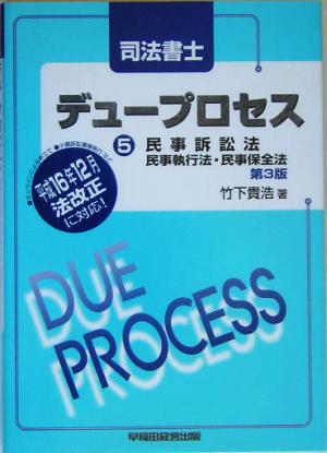 司法書士デュープロセス 民事訴訟法・民事執行法・民事保全法(5)