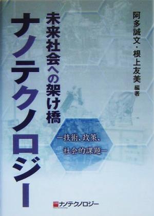 未来社会への架け橋 ナノテクノロジー 技術、政策、社会的課題