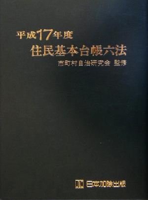 住民基本台帳六法(平成17年度版)