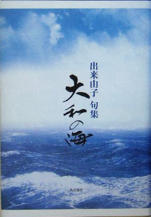 句集 大和の海