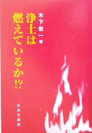 浄土は燃えているか!?