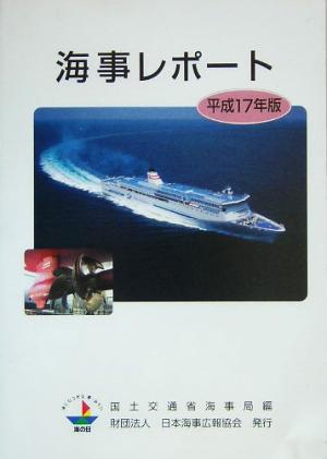 海事レポート(平成17年版)