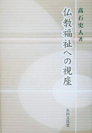 仏教福祉への視座