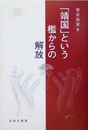 「靖国」という檻からの解放