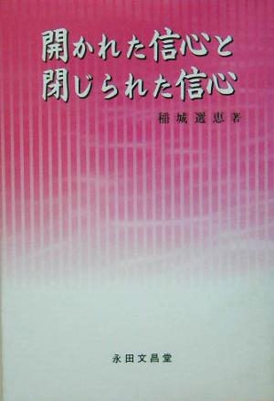 開かれた信心と閉じられた信心